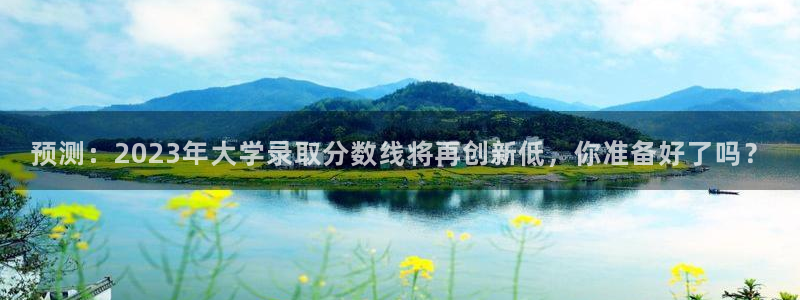 壹号大舞台,有梦你就来：预测：2023年大学录取分数线将再创新低，你准备好了吗？