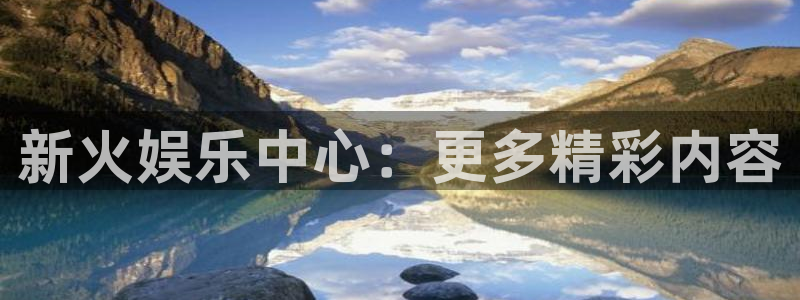 BB贝博艾弗森手机版下载：新火娱乐中心：更多精彩内容