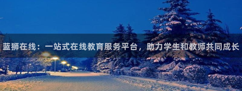 BB贝博艾弗森,apk：蓝狮在线：一站式在线教育服务平台，助力学生和教师共同成长