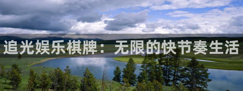壹号玩家app下载：追光娱乐棋牌：无限的快节奏生活