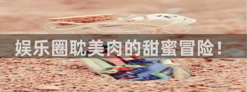 BB贝博艾弗森加拿大app预测：娱乐圈耽美肉的甜蜜冒险！