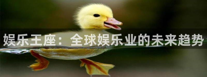 BB贝博艾弗森软件：娱乐王座：全球娱乐业的未来趋势