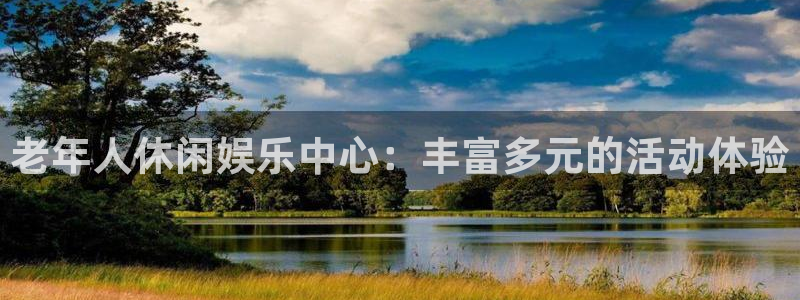 BB贝博艾弗森app下载：老年人休闲娱乐中心：丰富多元的活动体验