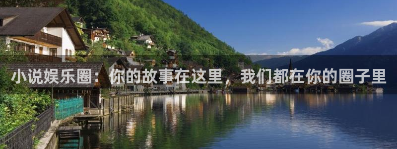 BB贝博艾弗森网页版登：小说娱乐圈：你的故事在这里，我们都在你的圈子里