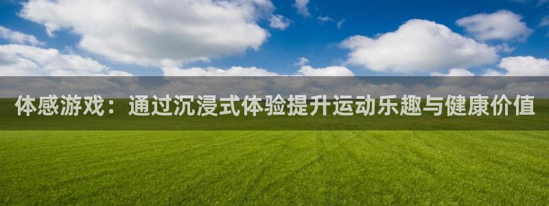 BB贝博艾弗森游戏试玩：体感游戏：通过沉浸式体验提升运动乐趣与健康价值