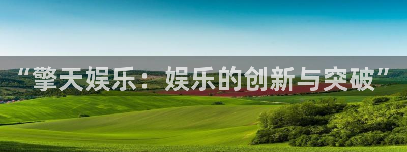 BB贝博艾弗森app：“擎天娱乐：娱乐的创新与突破”